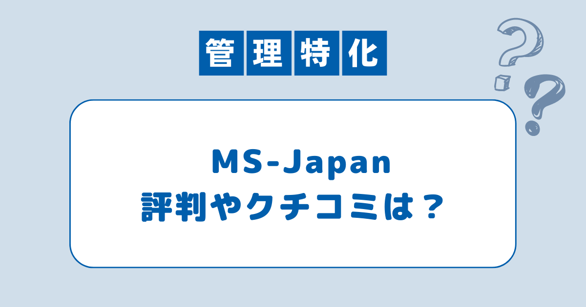 MS-Japanは対応遅い？口コミから活用術と注意点を分析してみた